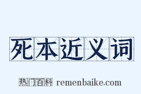 死本近义词是什么意思的图片